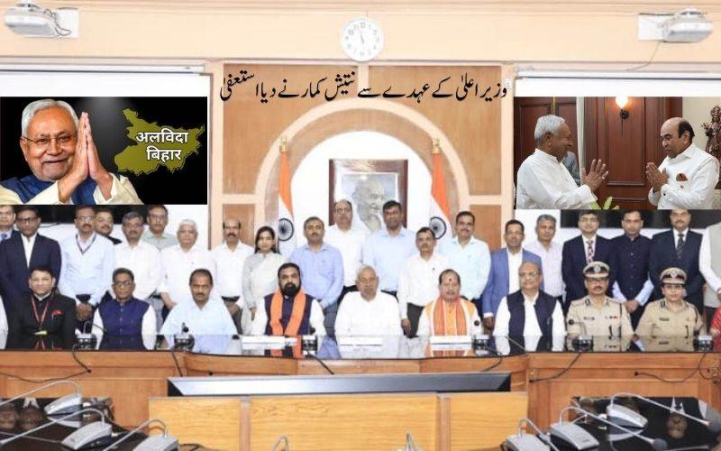 بہارمیں نتیش کا راج ختم۔ وزیراعلیٰ کےعہدے سے دیا استعفیٰ